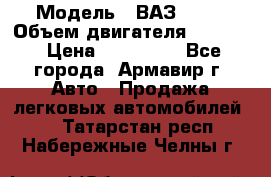  › Модель ­ ВАЗ 2110 › Объем двигателя ­ 1 600 › Цена ­ 110 000 - Все города, Армавир г. Авто » Продажа легковых автомобилей   . Татарстан респ.,Набережные Челны г.